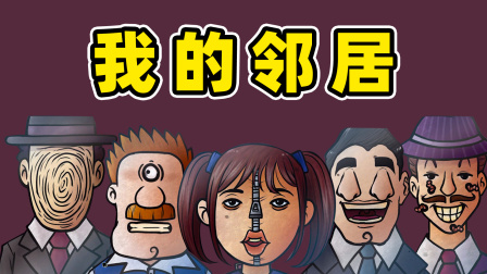 那不是我的邻居（Thats Not My Neighbour）v1.2.0.2免安装中文版